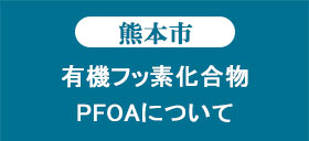 有機フッ素化合物（PFOS・PFOA）について