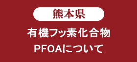 熊本県