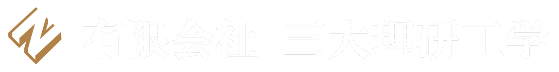 有限会社三大理研工学